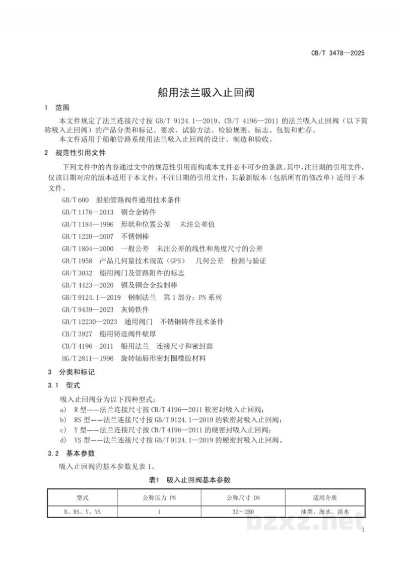 CB/T 3478-2025 船用法兰吸入止回阀