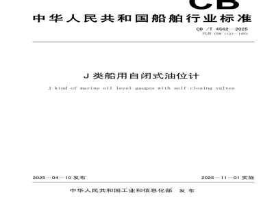 CB/T 4562-2025 J类船用自闭式油位计