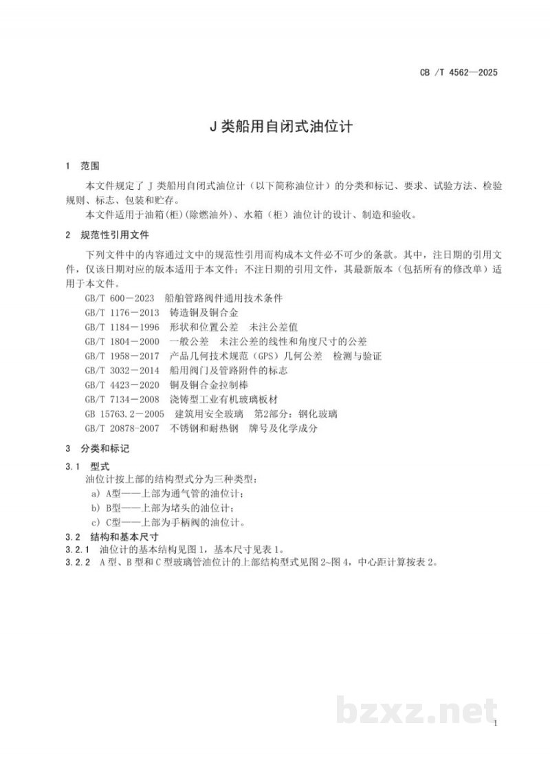CB/T 4562-2025 J类船用自闭式油位计