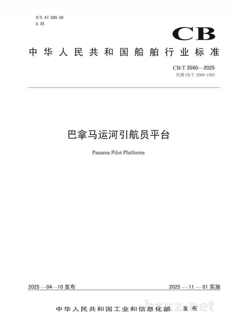 CB/T 3560-2025 巴拿马运河引航员平台
