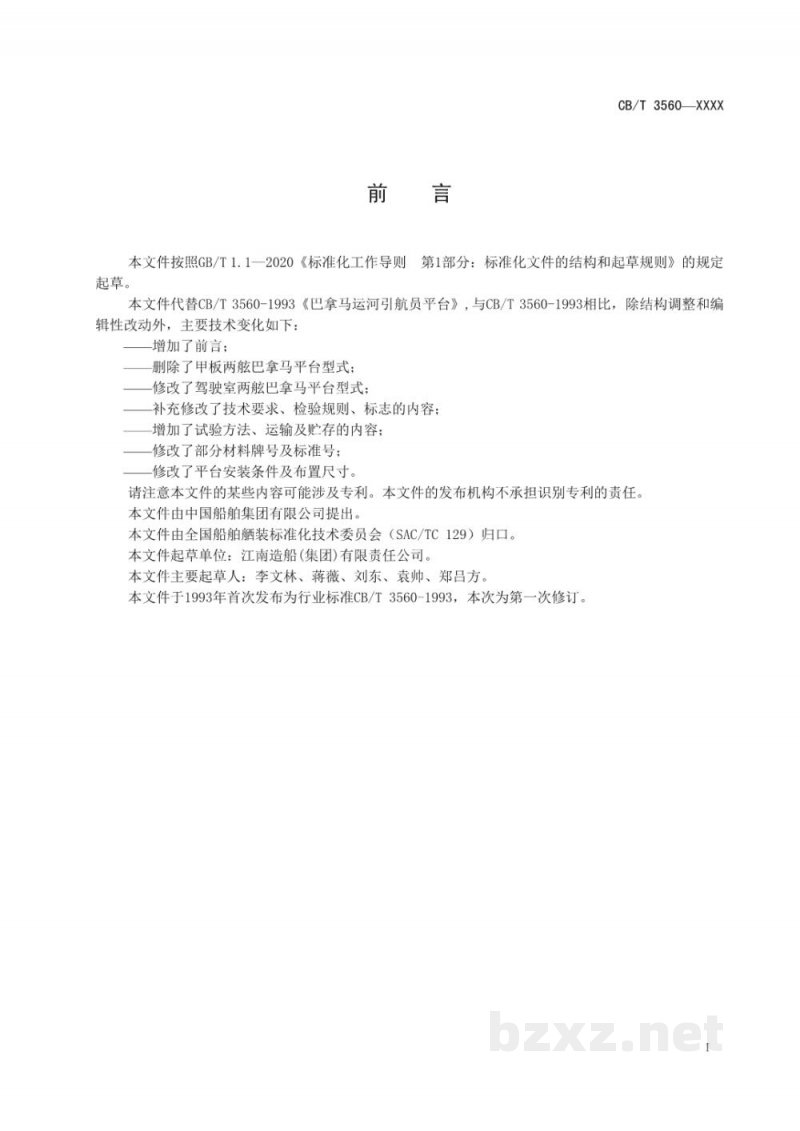 CB/T 3560-2025 巴拿马运河引航员平台