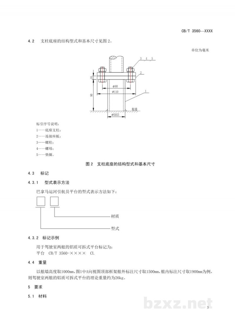 CB/T 3560-2025 巴拿马运河引航员平台