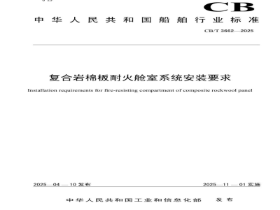 CB/T 3662-2025 复合岩棉板耐火舱室系统安装要求