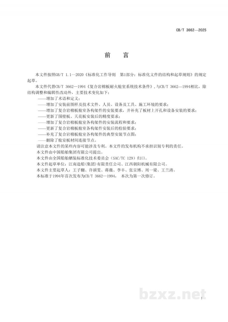 CB/T 3662-2025 复合岩棉板耐火舱室系统安装要求