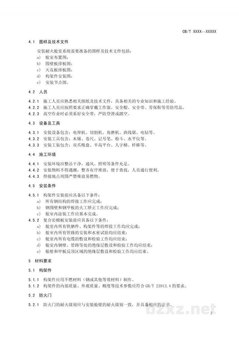 CB/T 3662-2025 复合岩棉板耐火舱室系统安装要求
