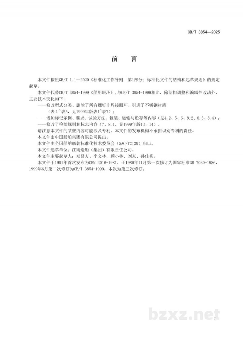CB/T 3854-2025 船用眼环