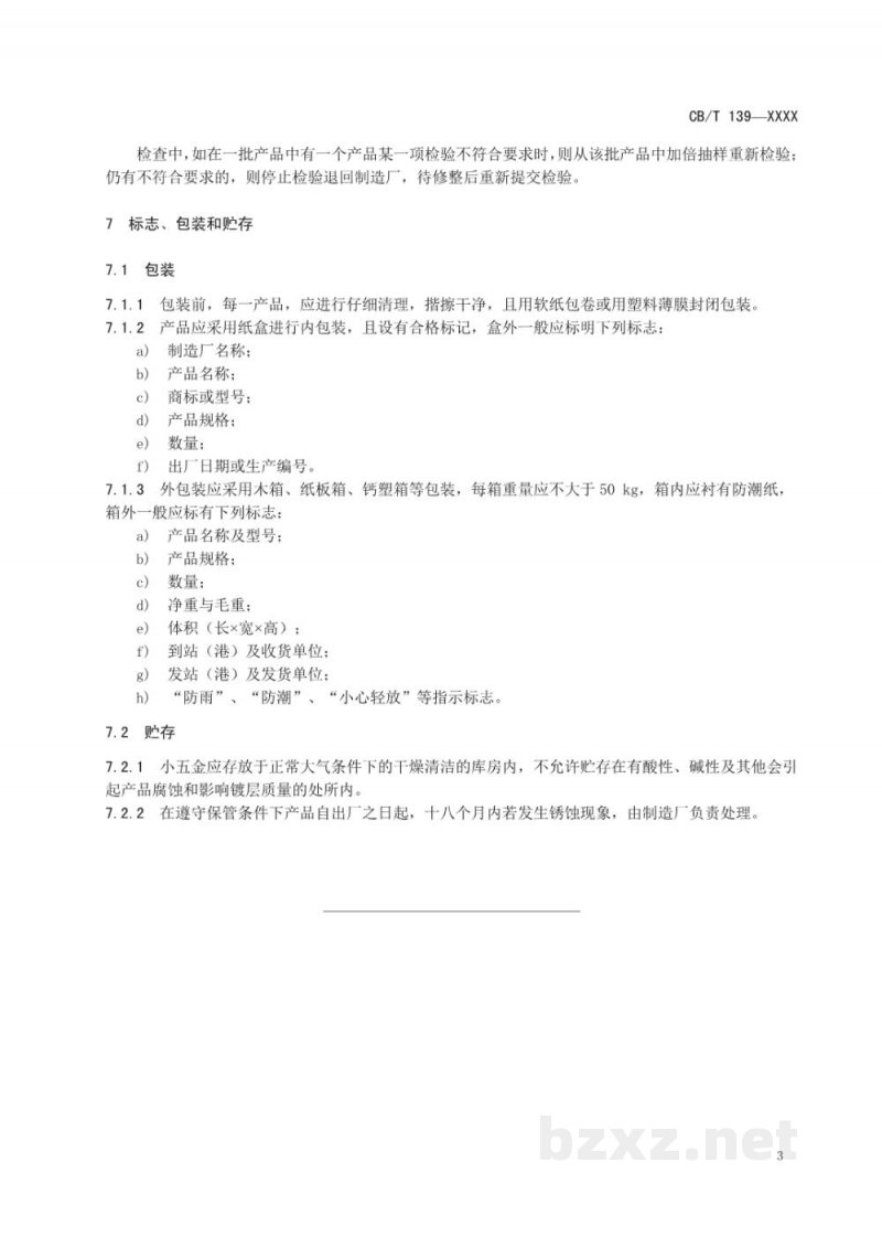 CB/T 4570-2025 船用小五金通用技术条件