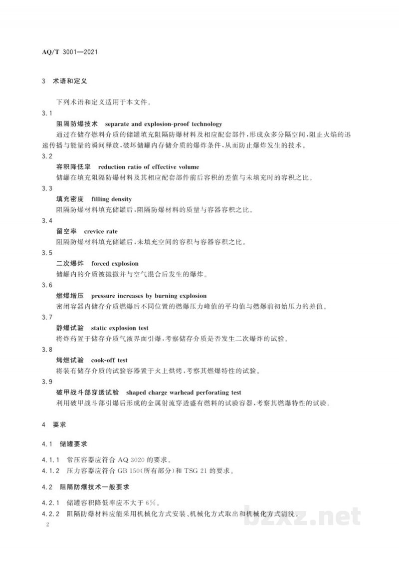 AQ/T 3001-2021 加油（气）站油（气）储存罐体阻隔防爆技术要求