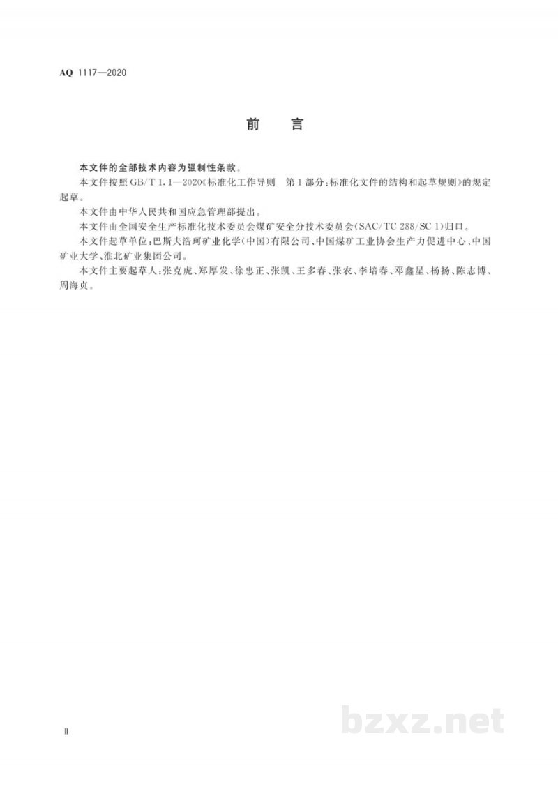 AQ 1117-2020 煤矿井下注浆用高分子材料安全使用管理规范