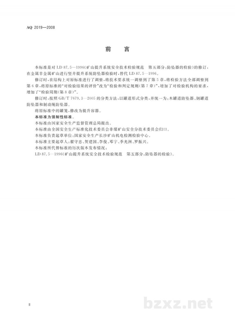 AQ 2019-2008 金属非金属矿山竖井提升系统防坠器安全性能检测检验规范