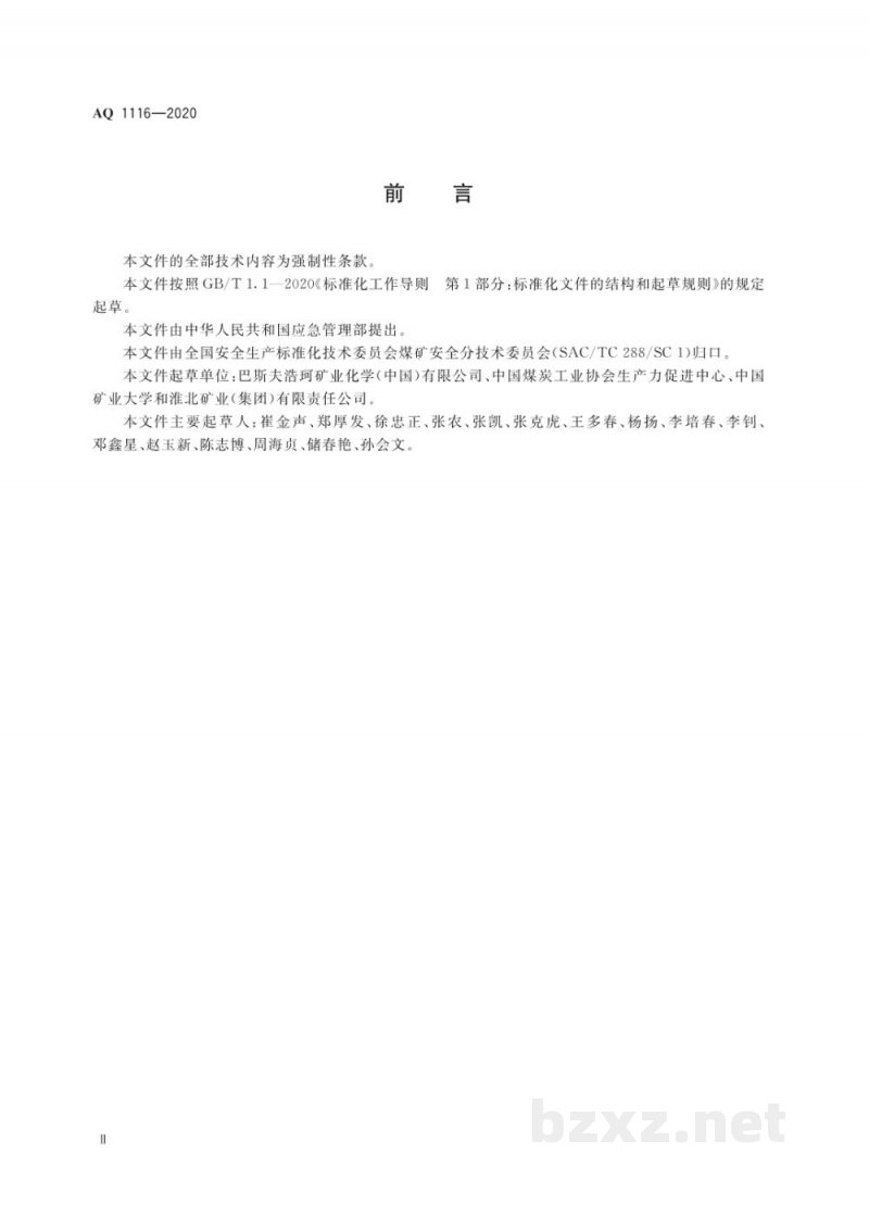 AQ 1116-2020 煤矿加固、堵水、充填和喷涂用高分子材料通用安全技术规范