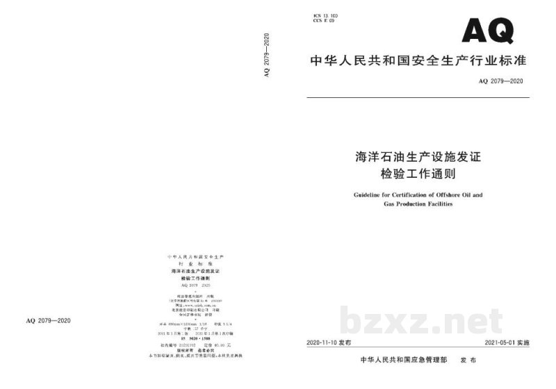 AQ 2079-2020 海洋石油生产设施发证检验工作通则