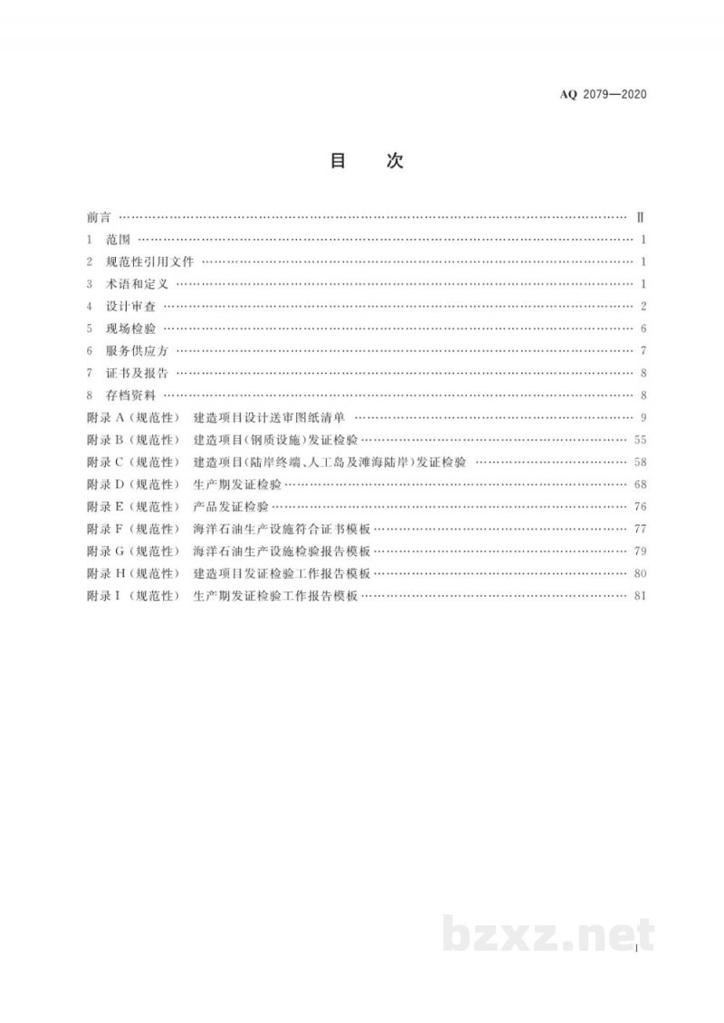 AQ 2079-2020 海洋石油生产设施发证检验工作通则