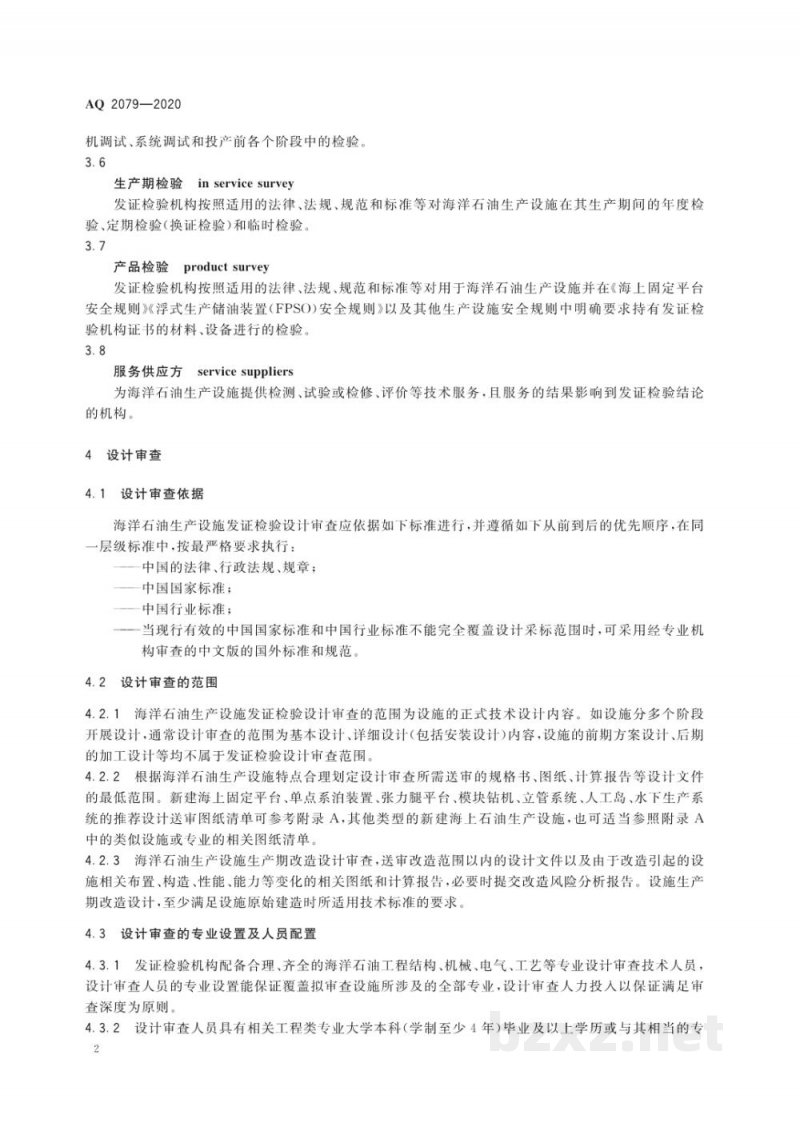 AQ 2079-2020 海洋石油生产设施发证检验工作通则