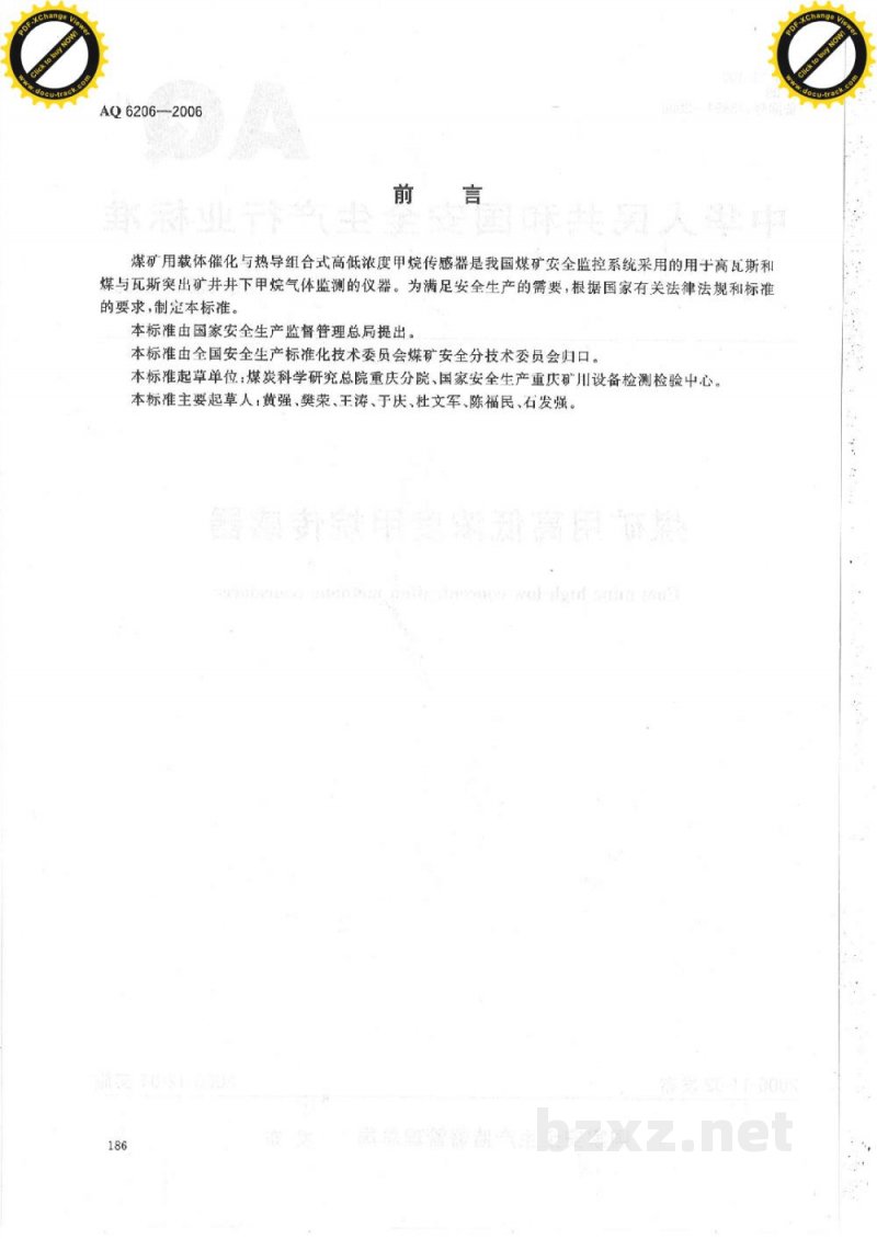 AQ 6206-2006 煤矿用高低浓度甲烷传感器