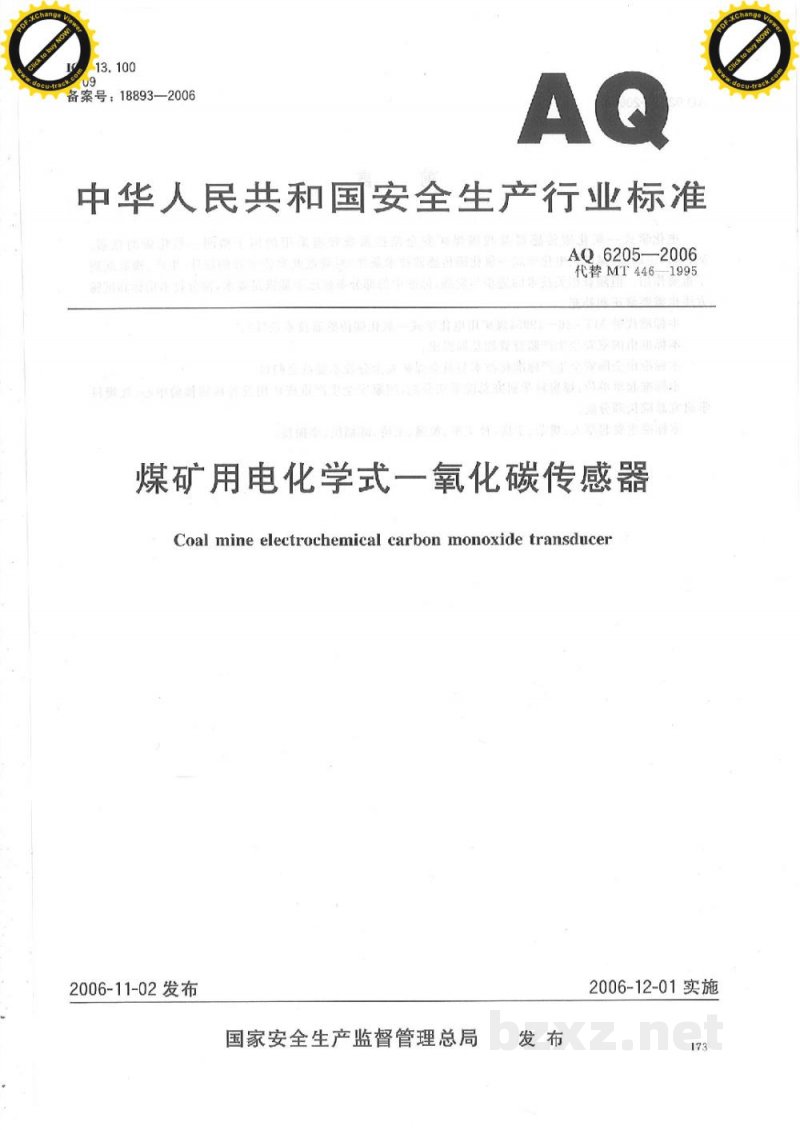 AQ 6205-2006 煤矿用电化学式一氧化碳传感器