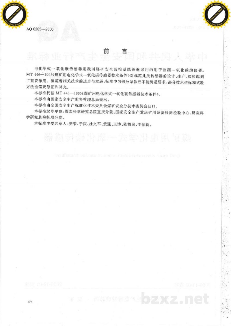 AQ 6205-2006 煤矿用电化学式一氧化碳传感器