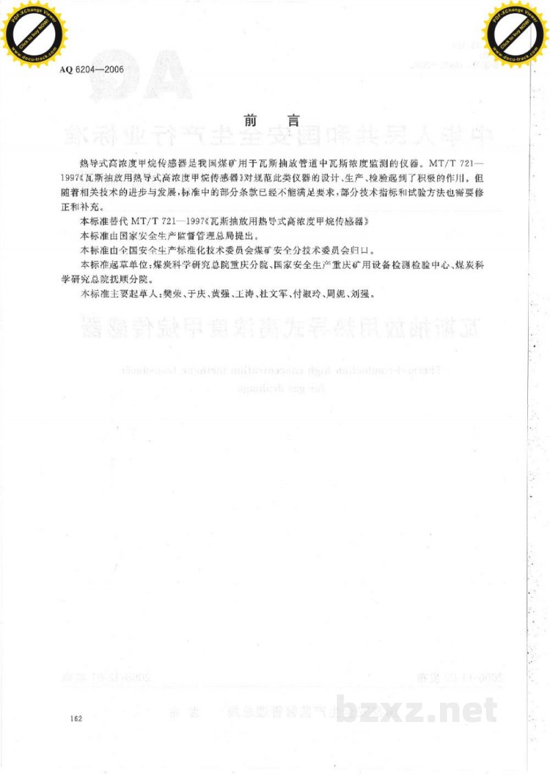 AQ 6204-2006 瓦斯抽放用热导式高浓度甲烷传感器