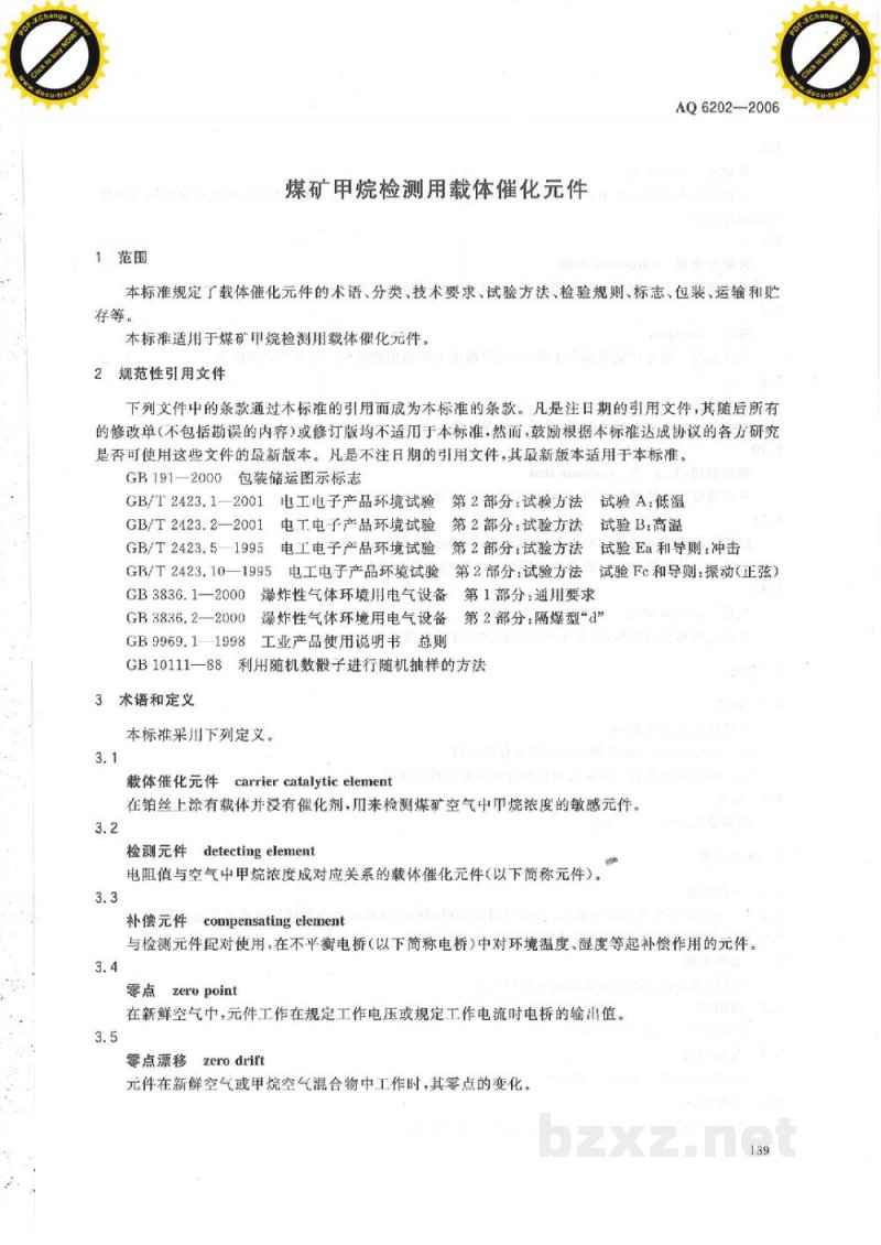 AQ 6202-2006 煤矿甲烷检测用载体催化元件