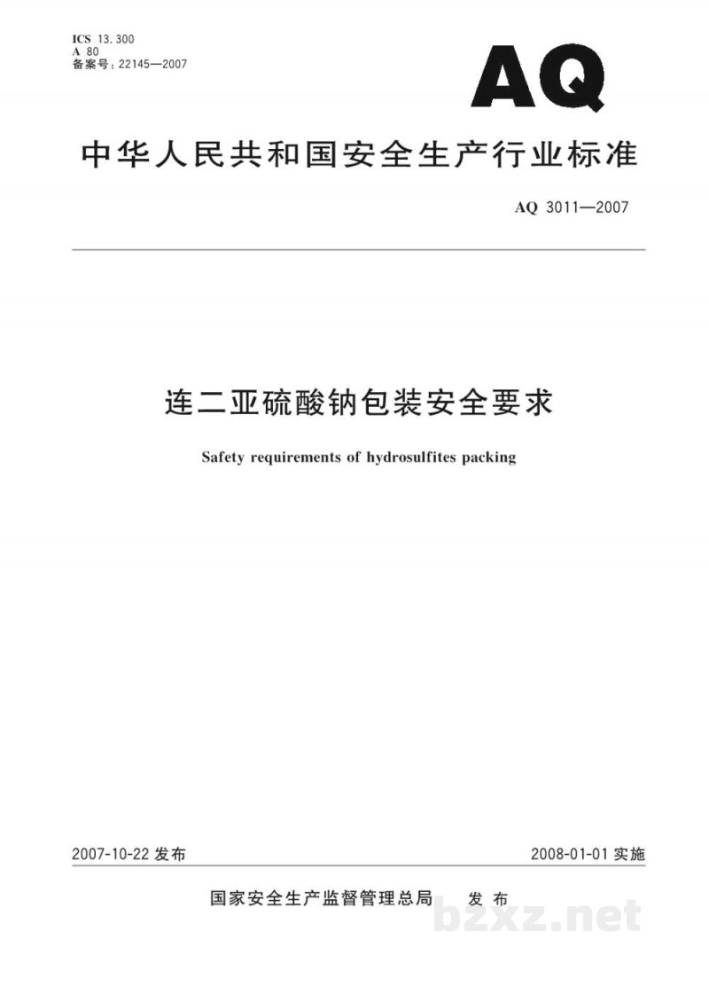 AQ 3011-2007 连二亚硫酸钠包装安全要求