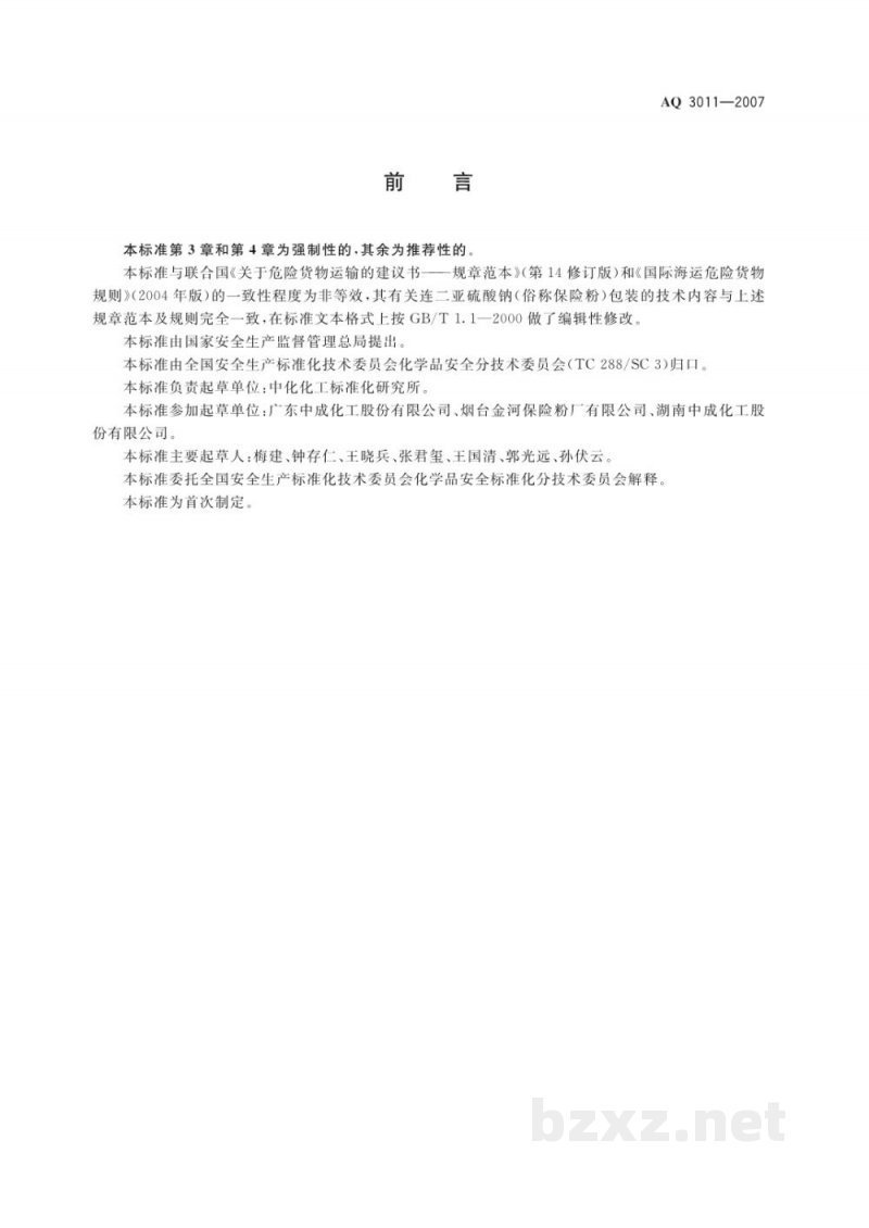 AQ 3011-2007 连二亚硫酸钠包装安全要求