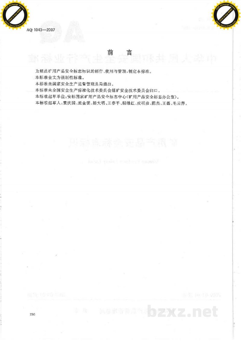 AQ 1043-2007 矿用产品安全标志标识