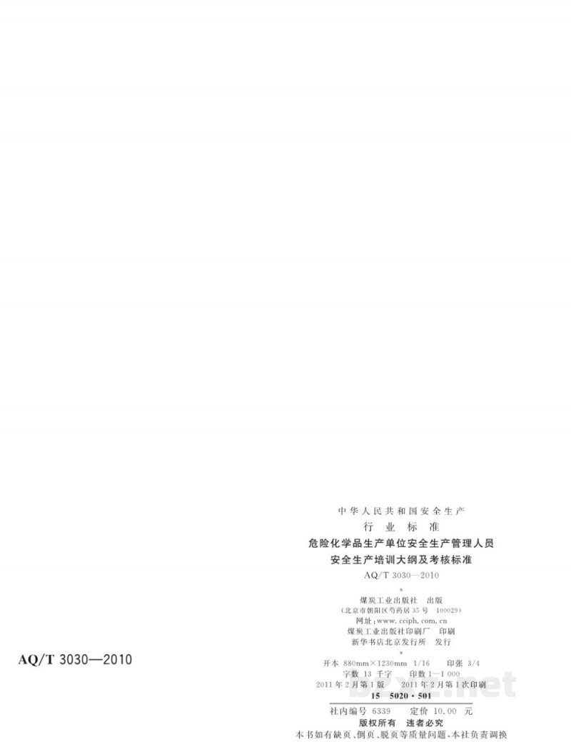 AQ/T 3030-2010 危险化学品生产单位安全生产管理人员安全生产培训大纲及考核标准