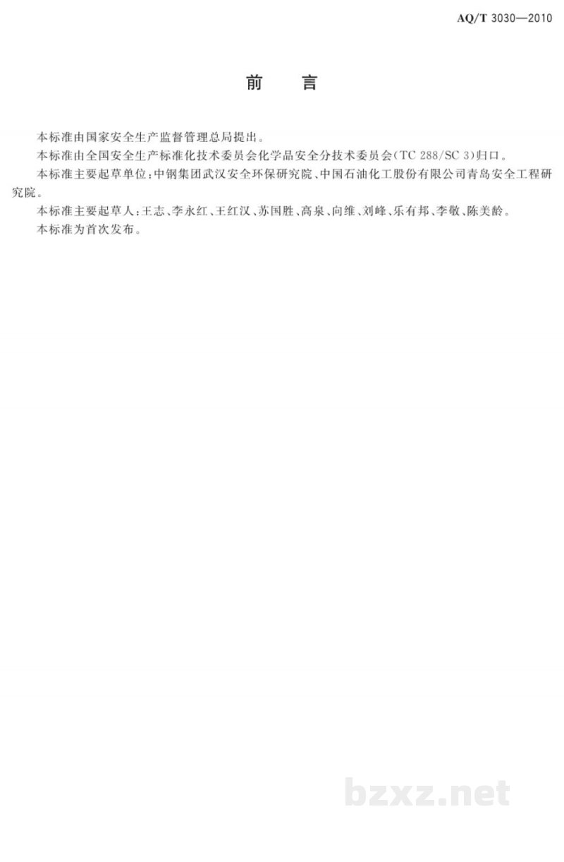AQ/T 3030-2010 危险化学品生产单位安全生产管理人员安全生产培训大纲及考核标准