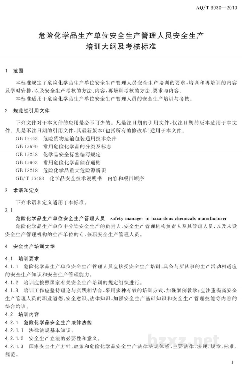AQ/T 3030-2010 危险化学品生产单位安全生产管理人员安全生产培训大纲及考核标准