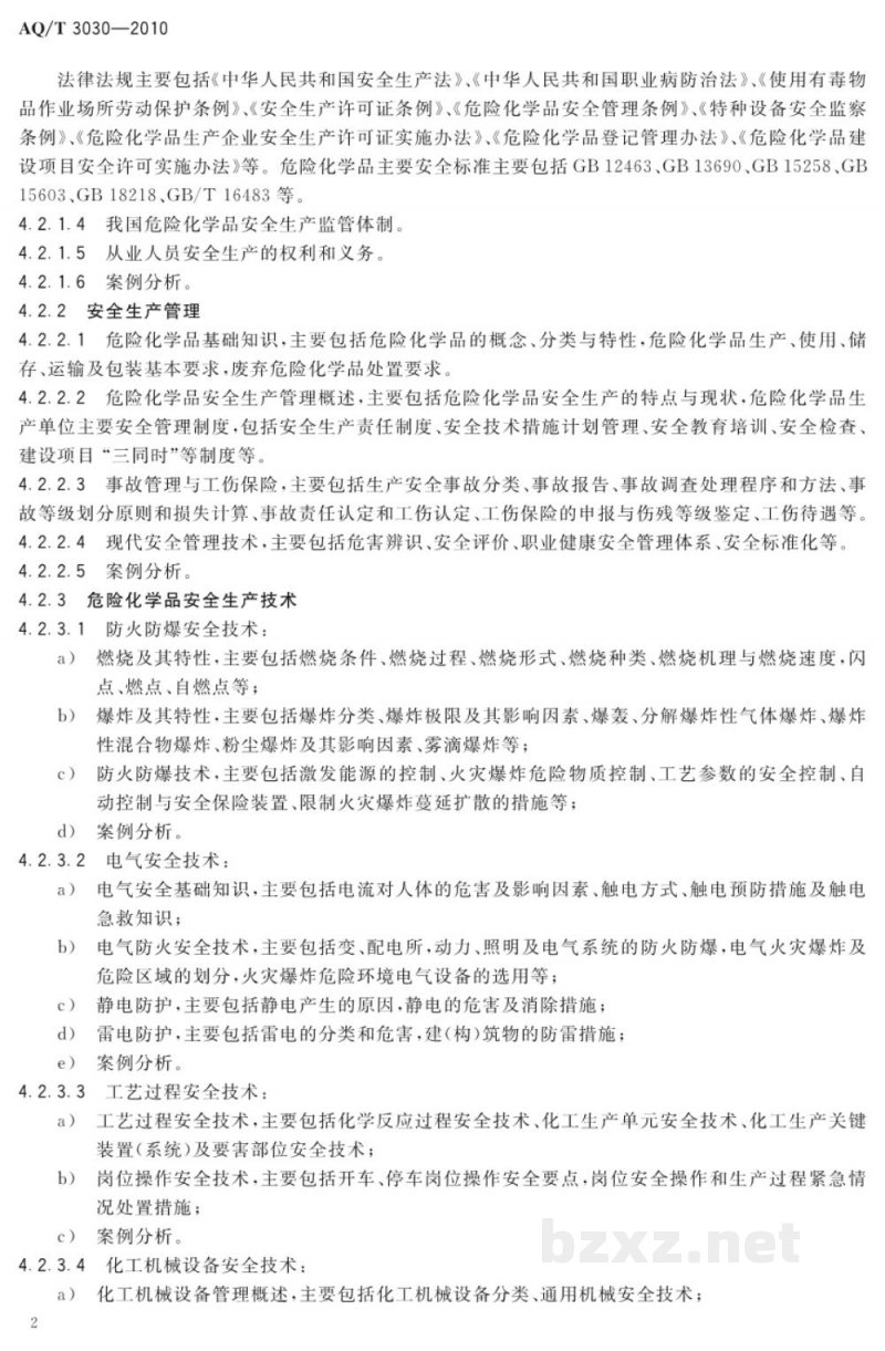AQ/T 3030-2010 危险化学品生产单位安全生产管理人员安全生产培训大纲及考核标准