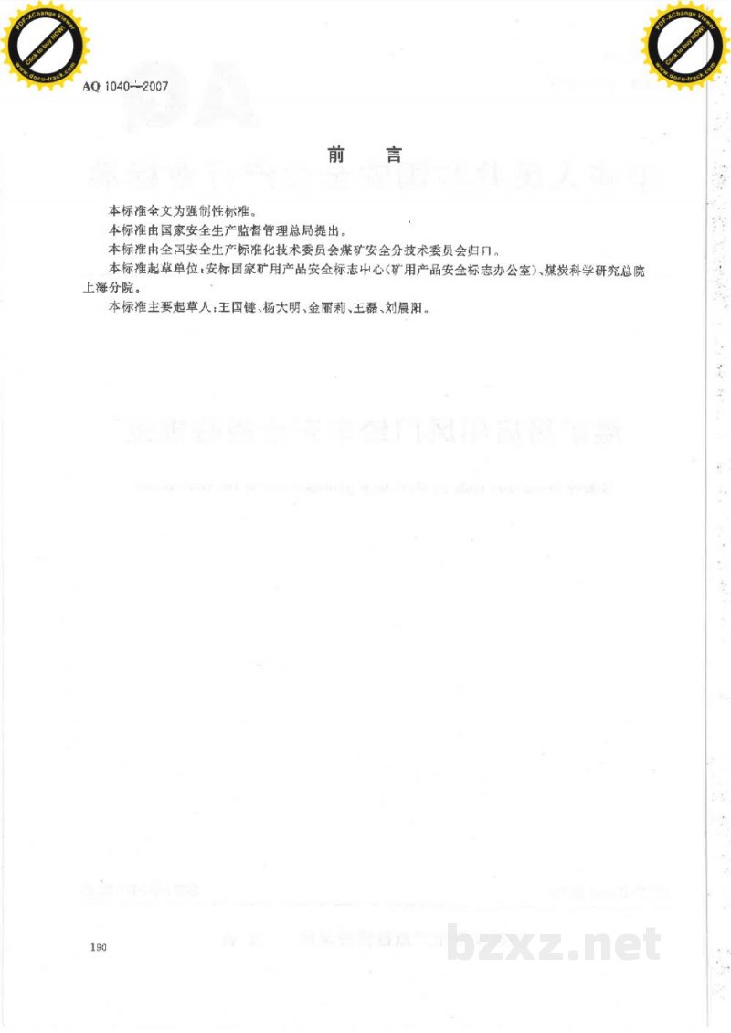 AQ 1040-2007 煤矿用启闭风门绞车安全检验规范