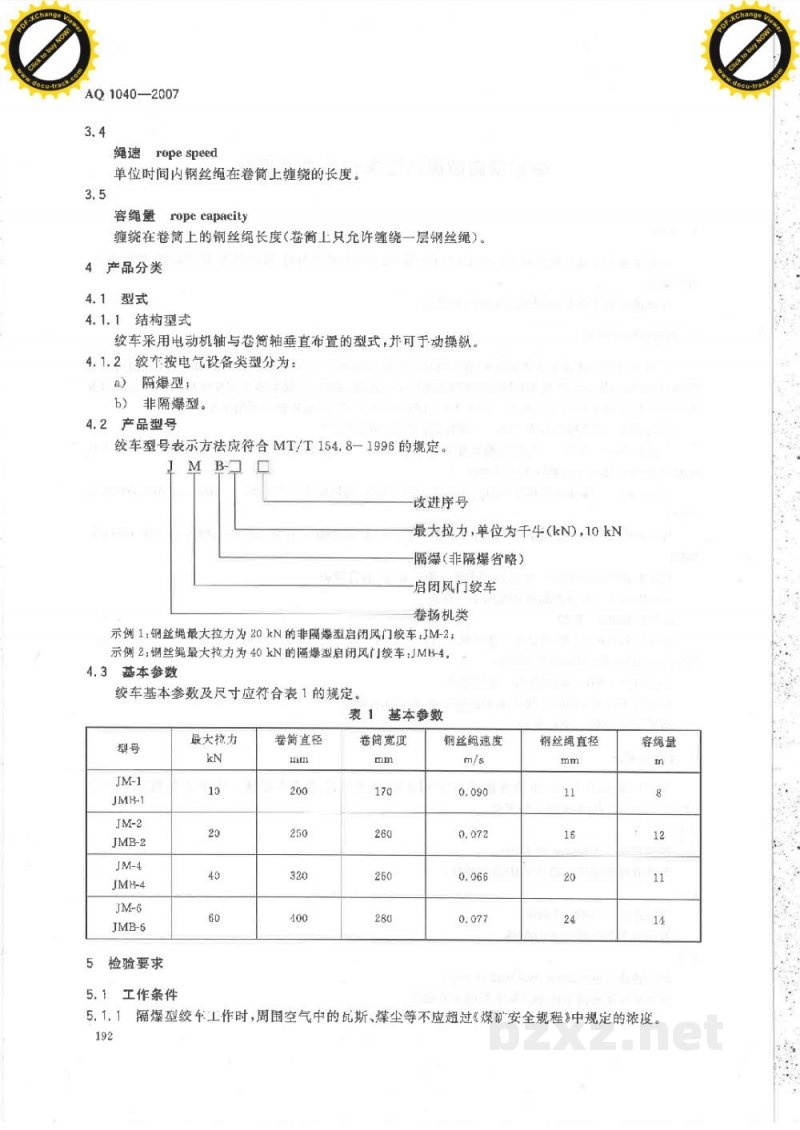 AQ 1040-2007 煤矿用启闭风门绞车安全检验规范