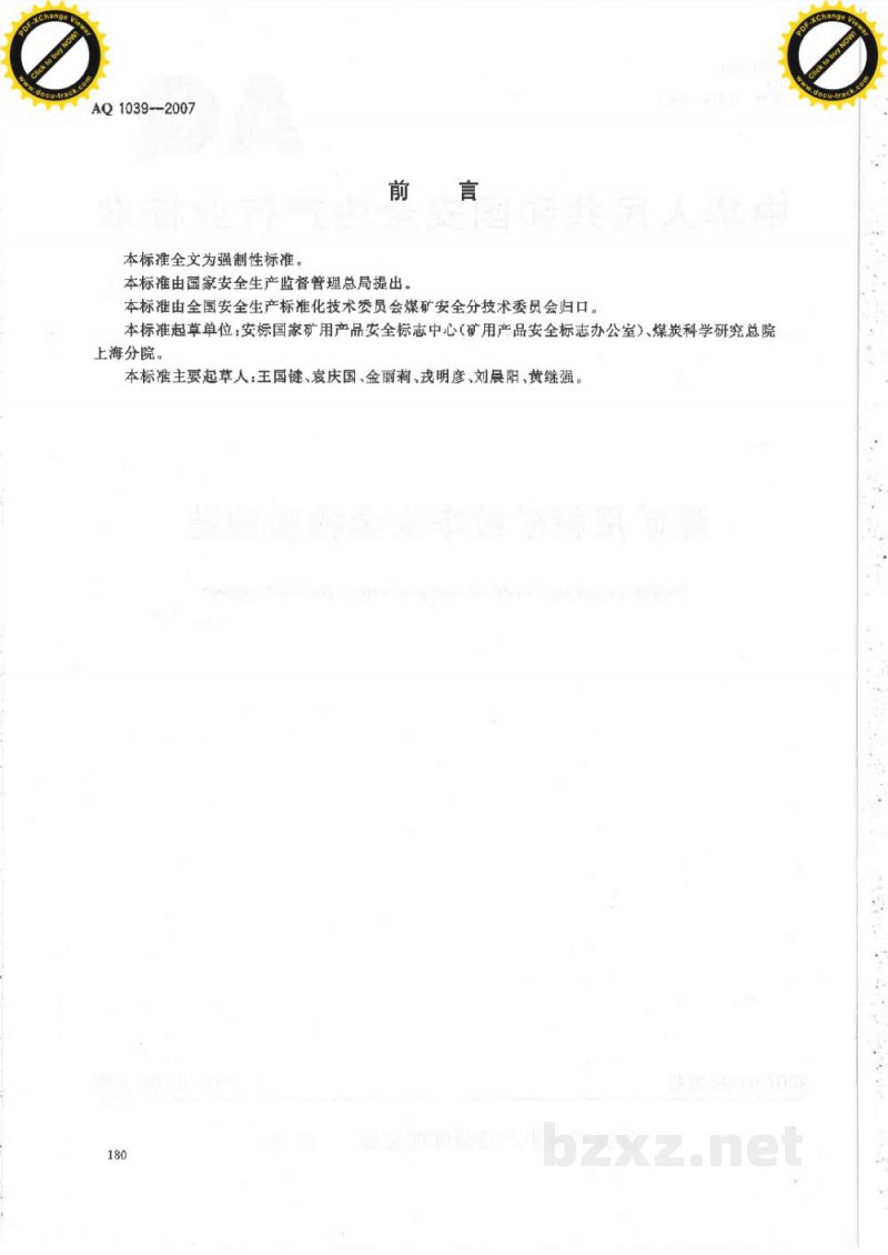 AQ 1039-2007 煤矿用耙矿绞车安全检验规范