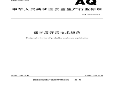AQ 1050-2008 保护层开采技术规范