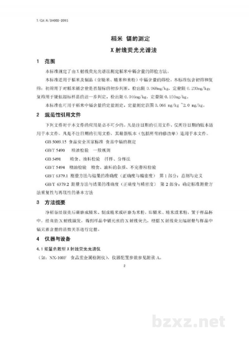 T/CAIA SH003-2015稻米  镉的测定  X射线荧光光谱法