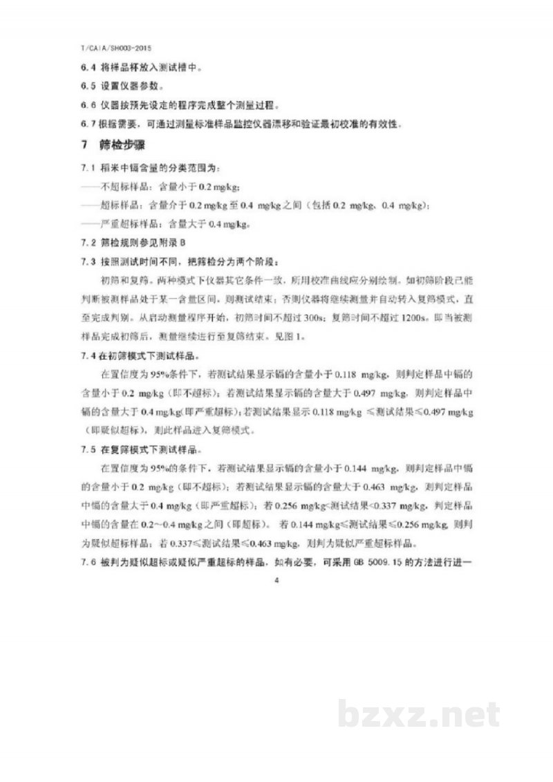 T/CAIA SH003-2015稻米  镉的测定  X射线荧光光谱法
