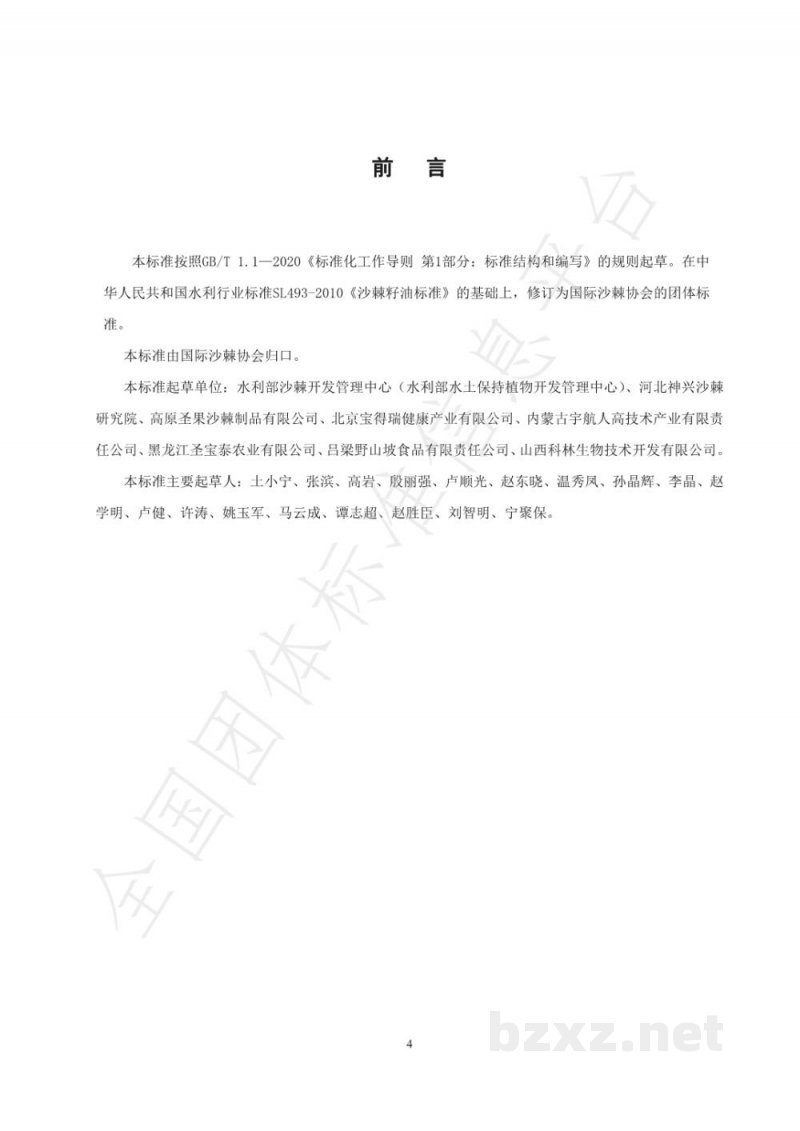 T/ISAS 003-2021沙棘籽油