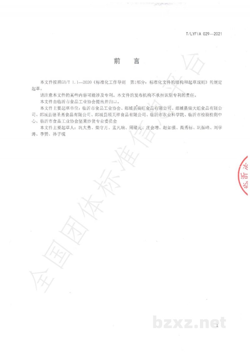 T/LYFIA 029-2021沂蒙山油炸蚕豆