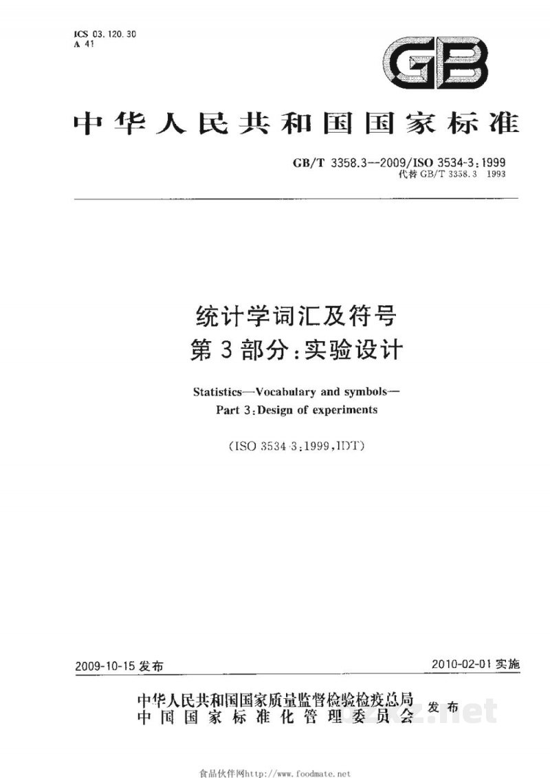 GB/T 3358.3-2009统计学词汇及符号 第3部分：实验设计