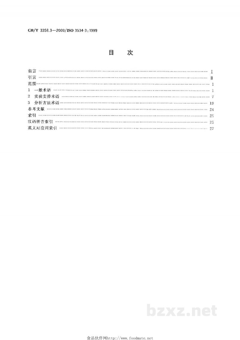 GB/T 3358.3-2009统计学词汇及符号 第3部分：实验设计