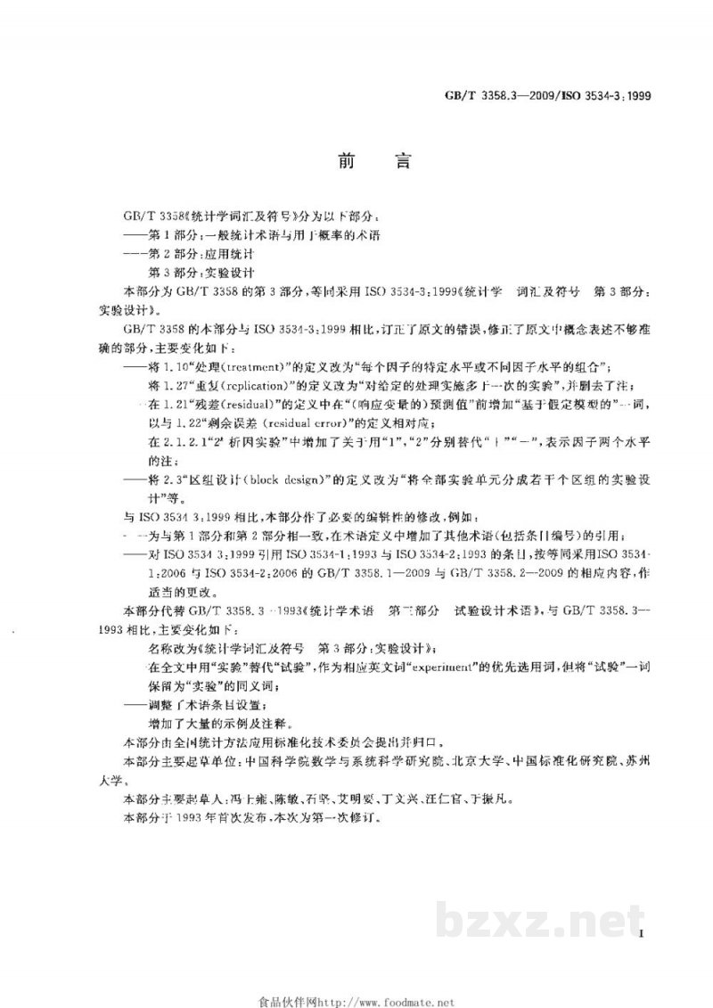 GB/T 3358.3-2009统计学词汇及符号 第3部分：实验设计