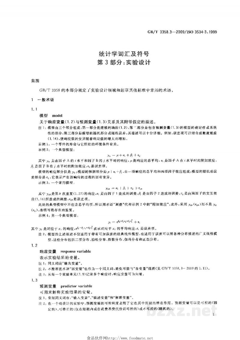 GB/T 3358.3-2009统计学词汇及符号 第3部分：实验设计