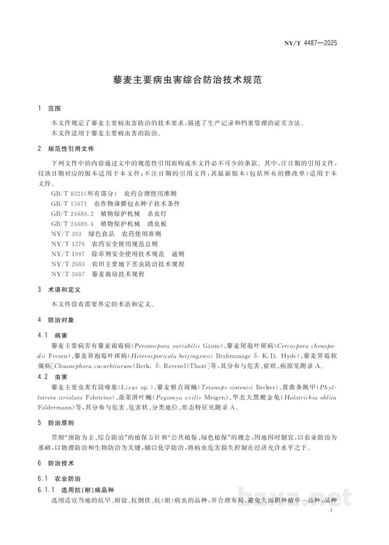 NY/T 4487-2025藜麦主要病虫害综合防治技术规范