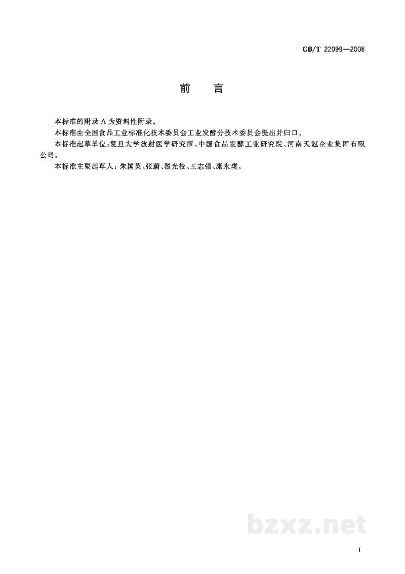 GB/T 22099-2008酿造醋酸与合成醋酸的鉴定方法