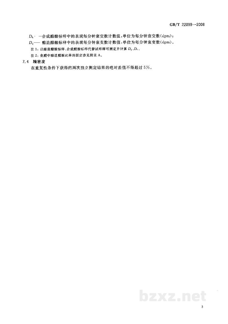 GB/T 22099-2008酿造醋酸与合成醋酸的鉴定方法