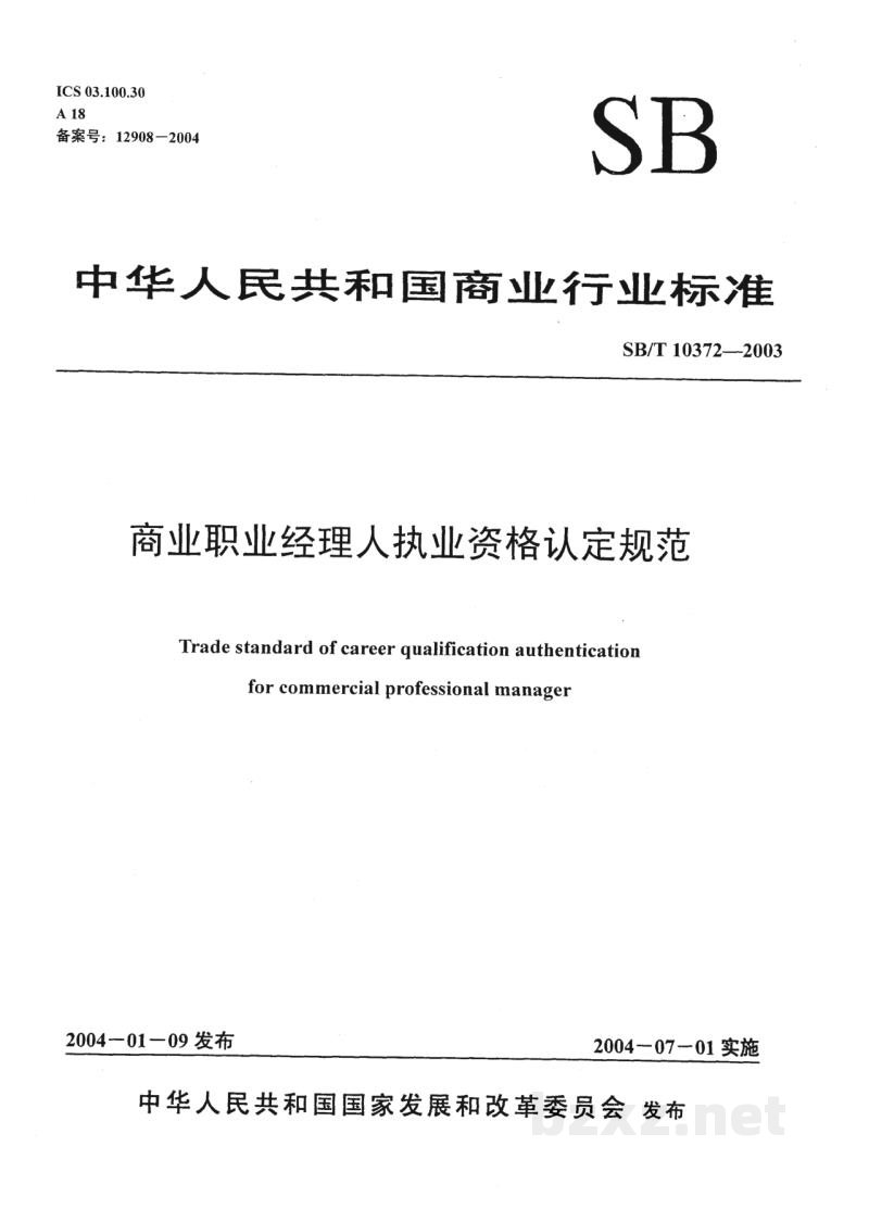SB/T 10372-2003商业职业经理人执业资格认定规范