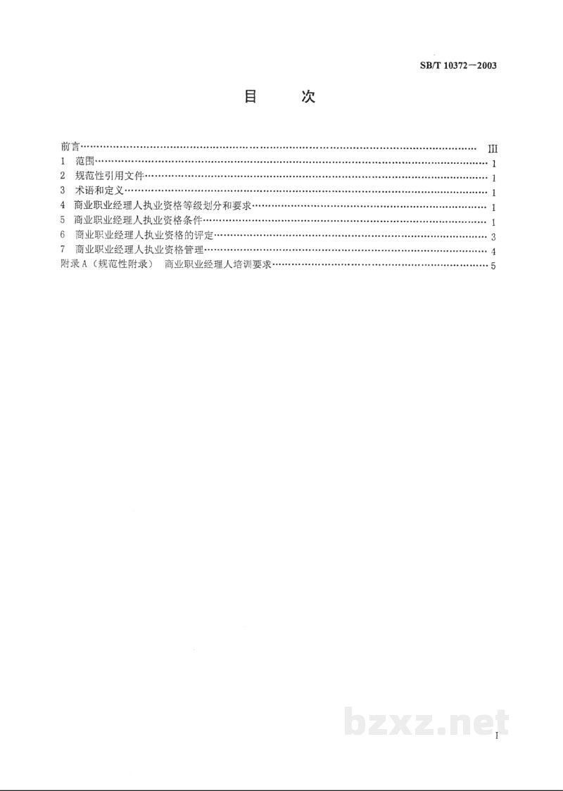 SB/T 10372-2003商业职业经理人执业资格认定规范