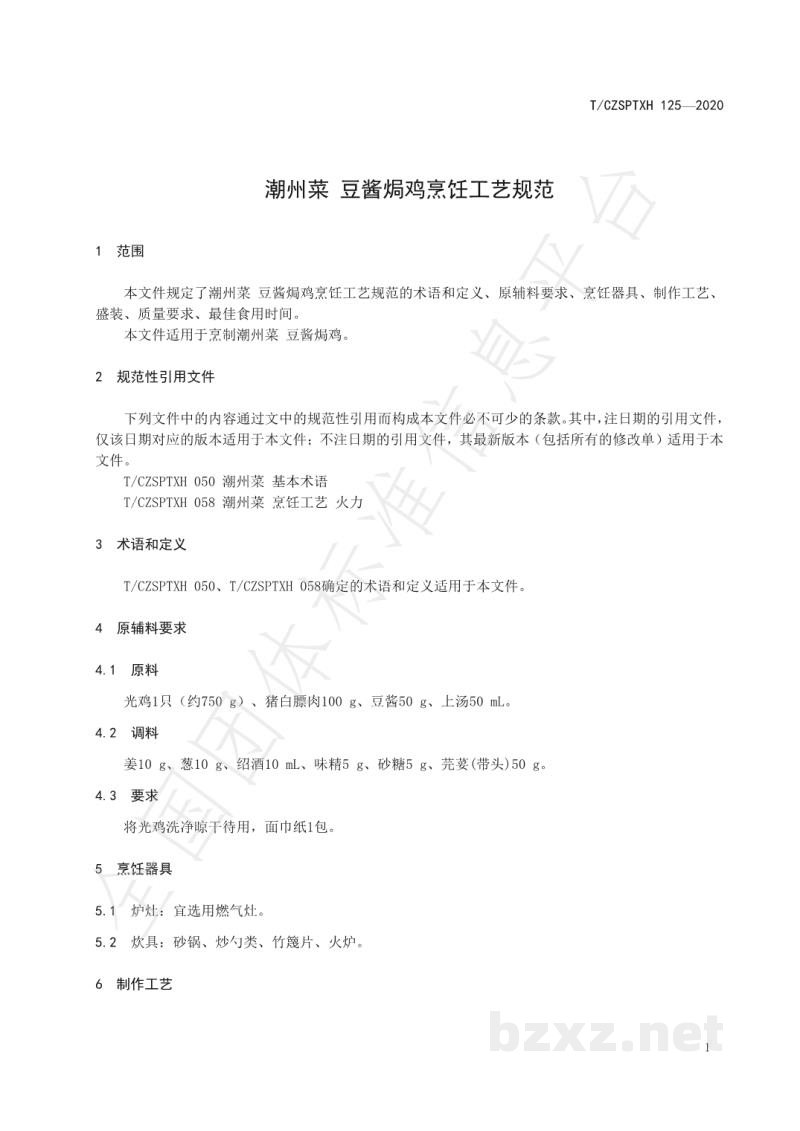 T/CZSPTXH 125-2020潮州菜 豆酱焗鸡烹饪工艺规范