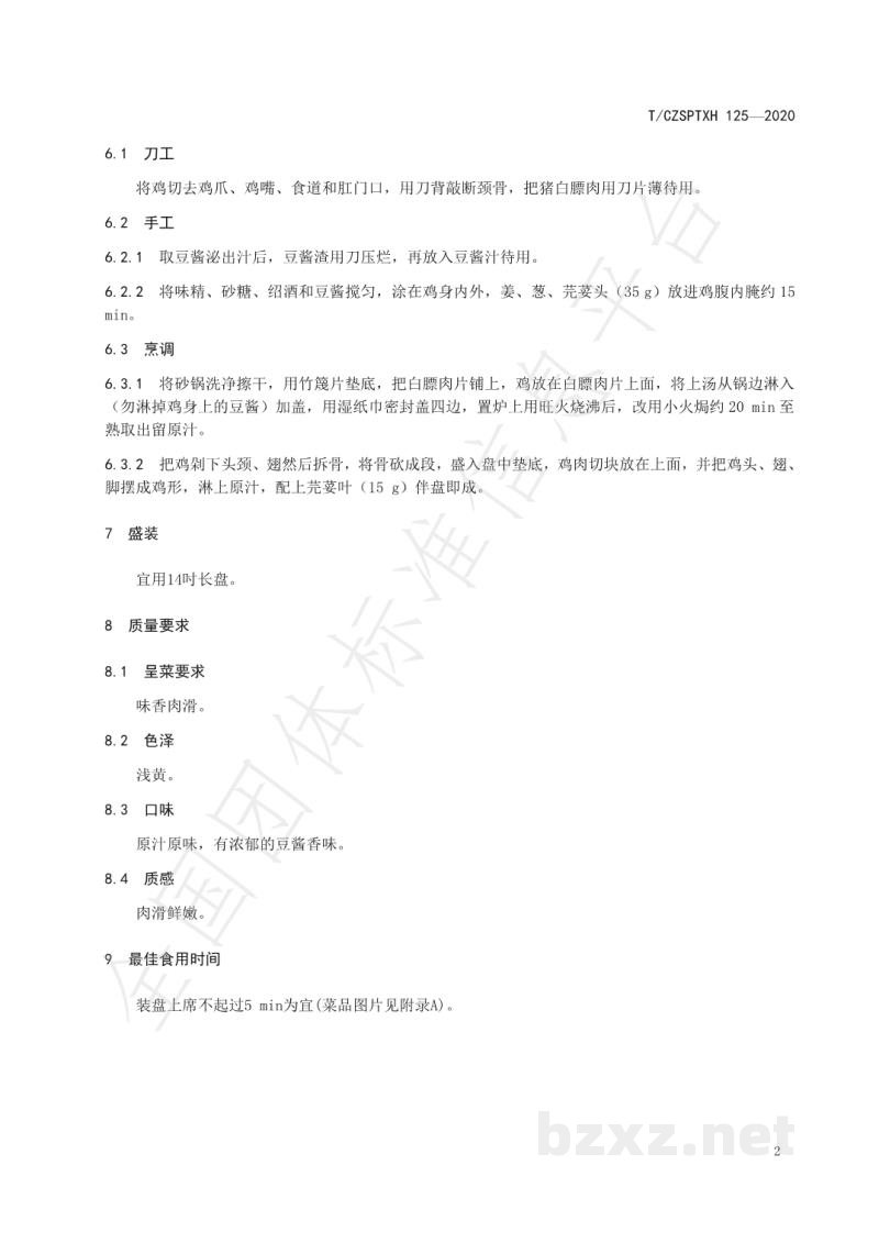 T/CZSPTXH 125-2020潮州菜 豆酱焗鸡烹饪工艺规范