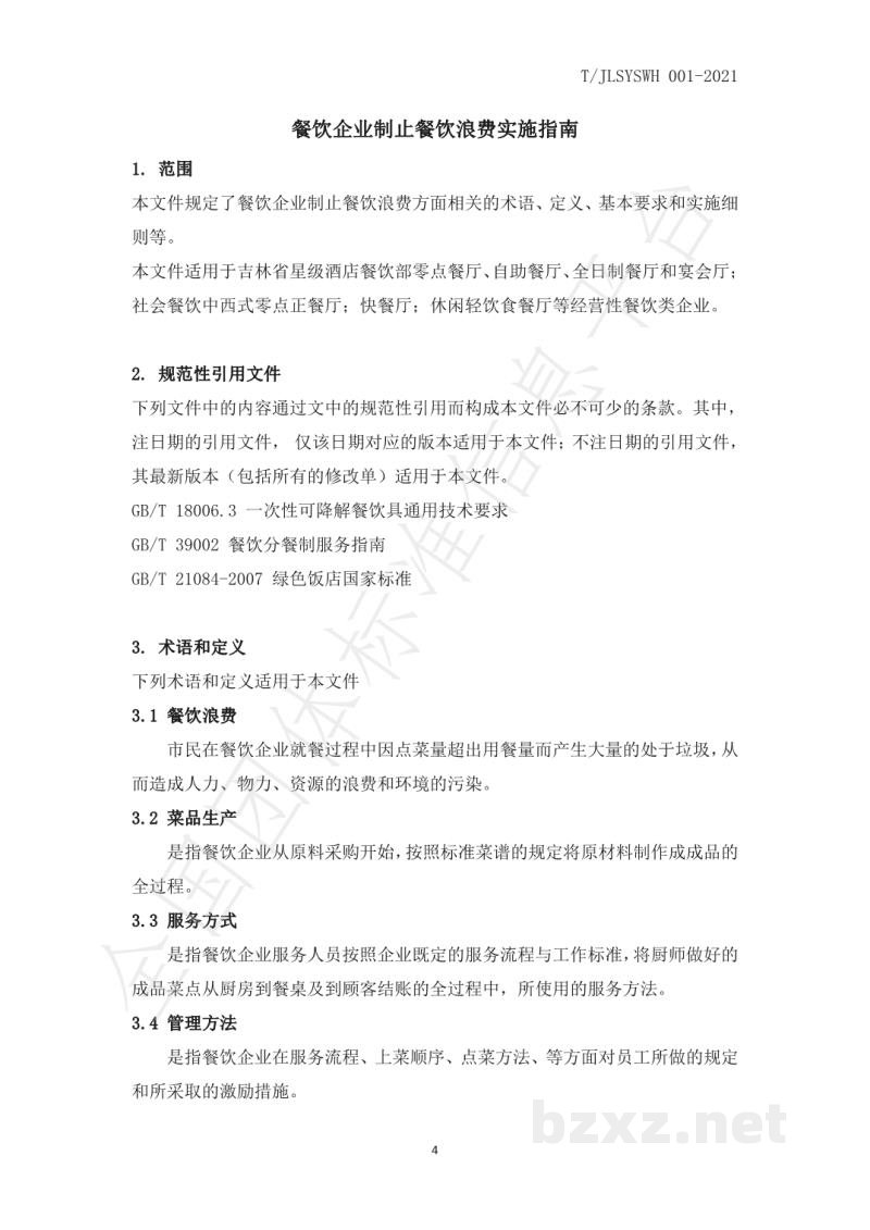 T/JLSYSWH 001-2021餐饮企业制止餐饮浪费实施指南